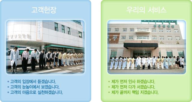 고객헌장:고객의 입장에서 듣겠습니다.
					고객의 눈높이에서 보겠습니다.
					고객의 마음으로 실천하겠습니다.
					우리의서비스:제가 먼저 인사 하겠습니다.
					제가 먼저 다가 서겠습니다.
					제가 끝까지 책임 지겠습니다.